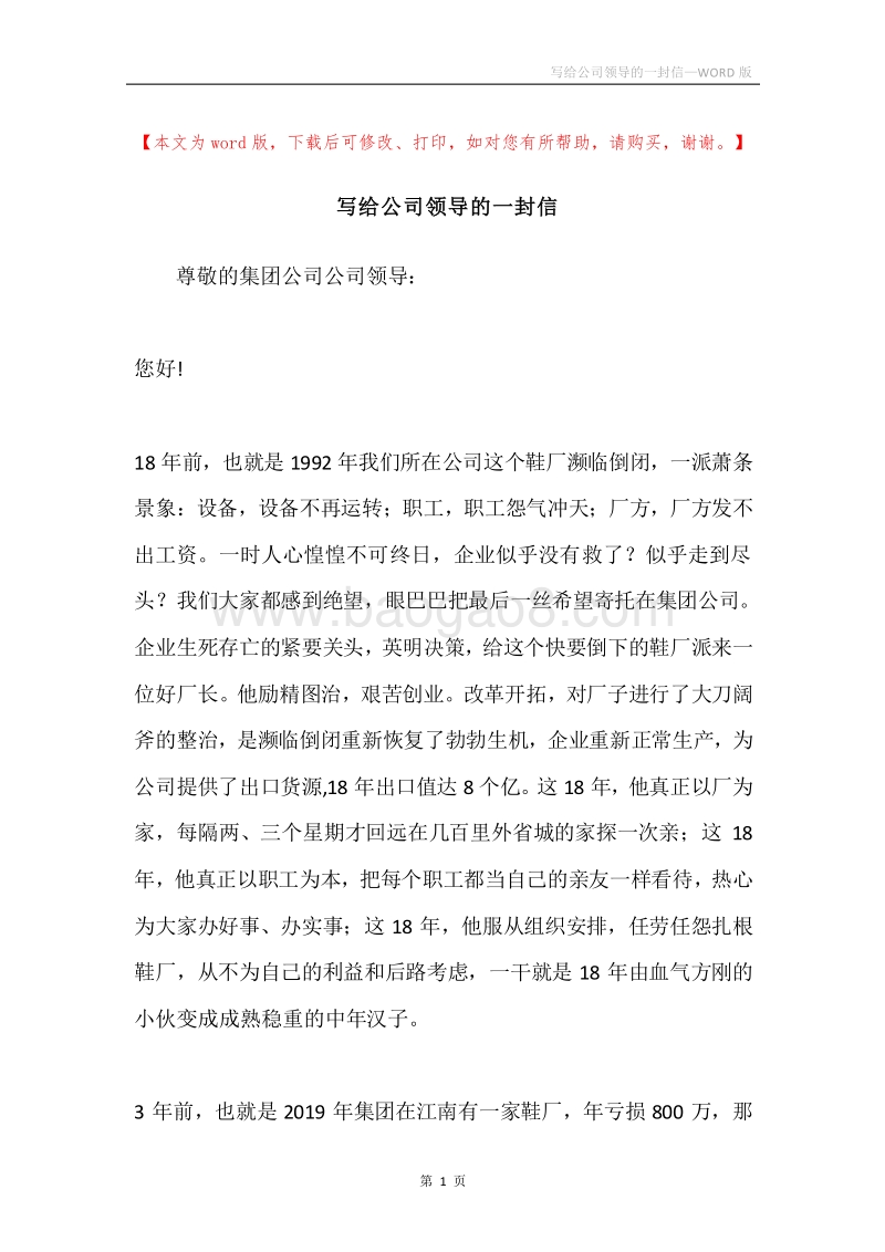 写给公司领导的一封信.docx_第1页