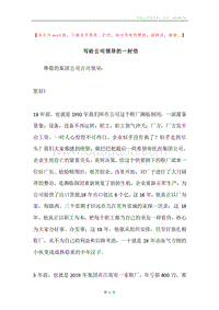 写给公司领导的一封信.docx