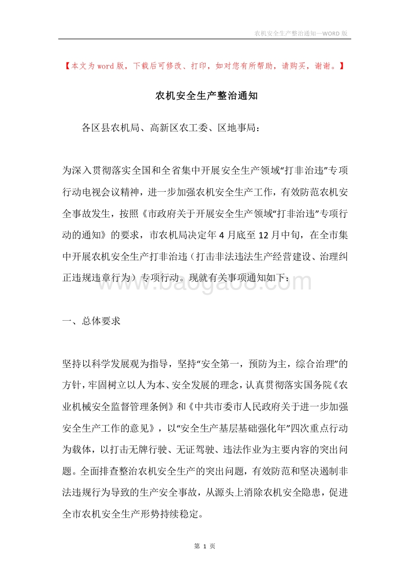 农机安全生产整治通知.docx_第1页