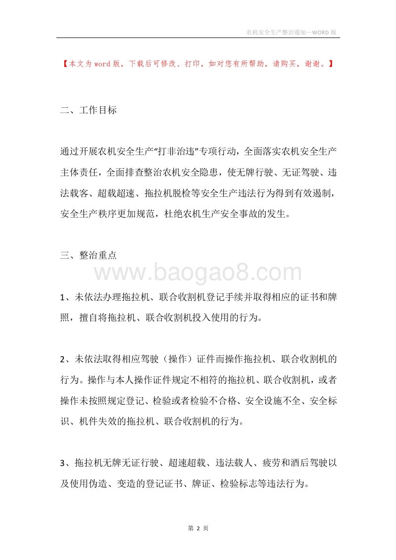 农机安全生产整治通知.docx_第2页