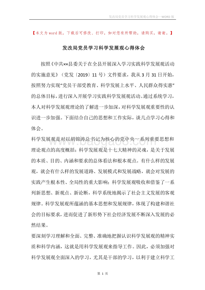 发改局党员学习科学发展观心得体会.docx_第1页