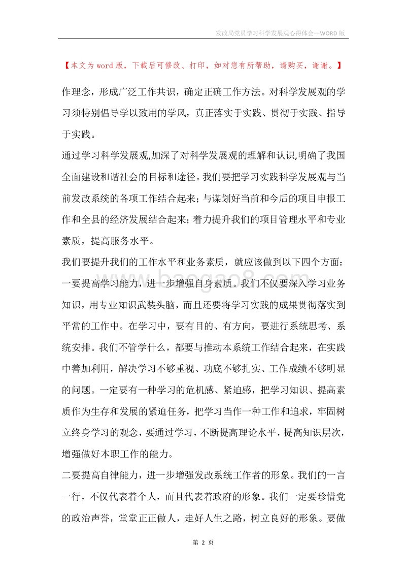 发改局党员学习科学发展观心得体会.docx_第2页