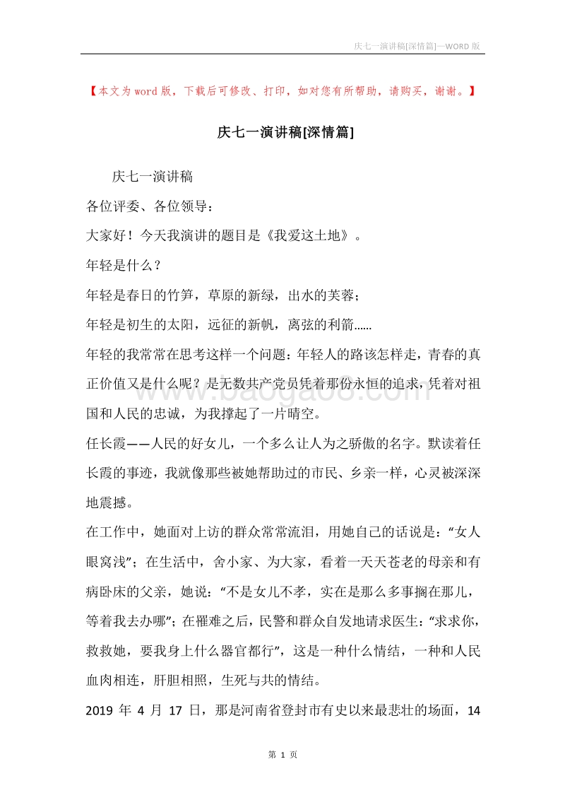 庆七一演讲稿[深情篇].docx_第1页