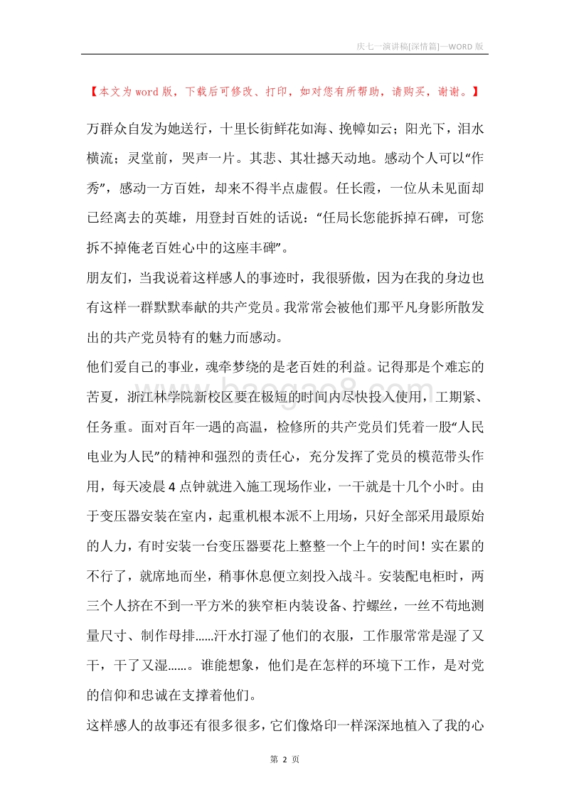 庆七一演讲稿[深情篇].docx_第2页