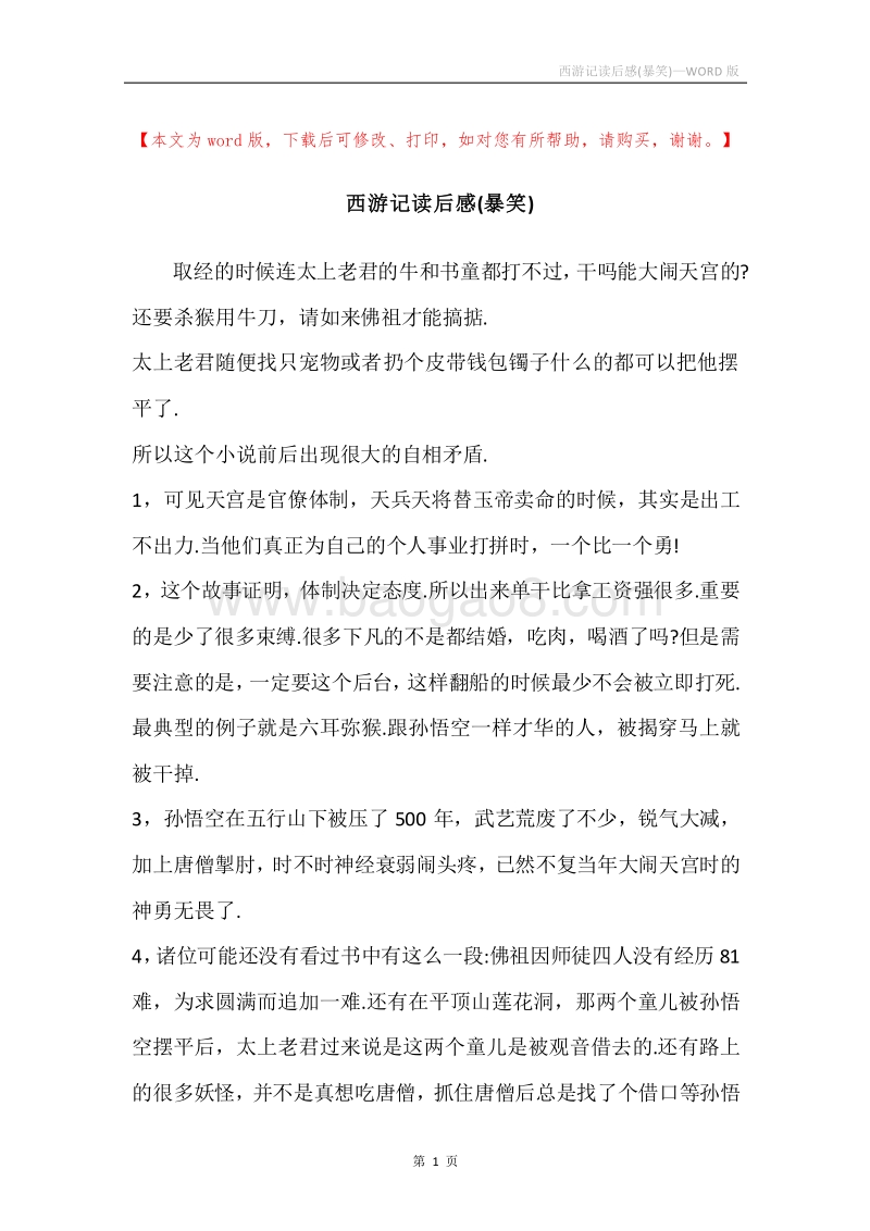西游记读后感(暴笑).docx_第1页