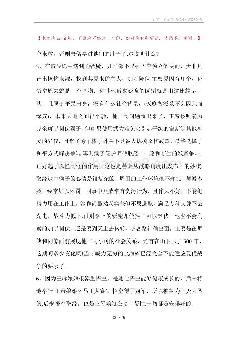 西游记读后感(暴笑).docx_第2页