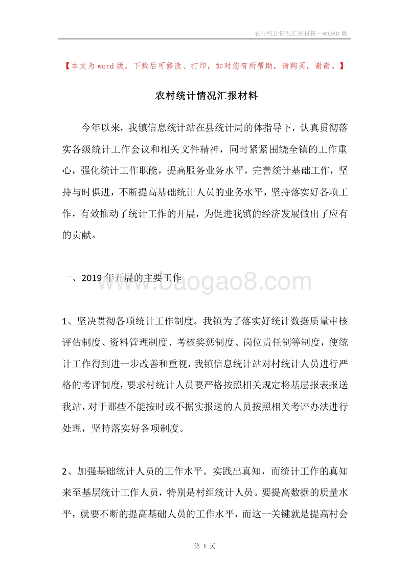 农村统计情况汇报材料.docx_第1页