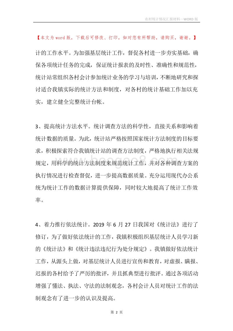 农村统计情况汇报材料.docx_第2页