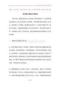 农村统计情况汇报材料.docx