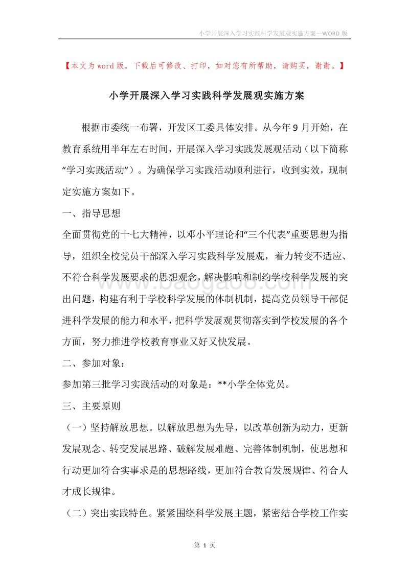小学开展深入学习实践科学发展观实施方案.docx_第1页
