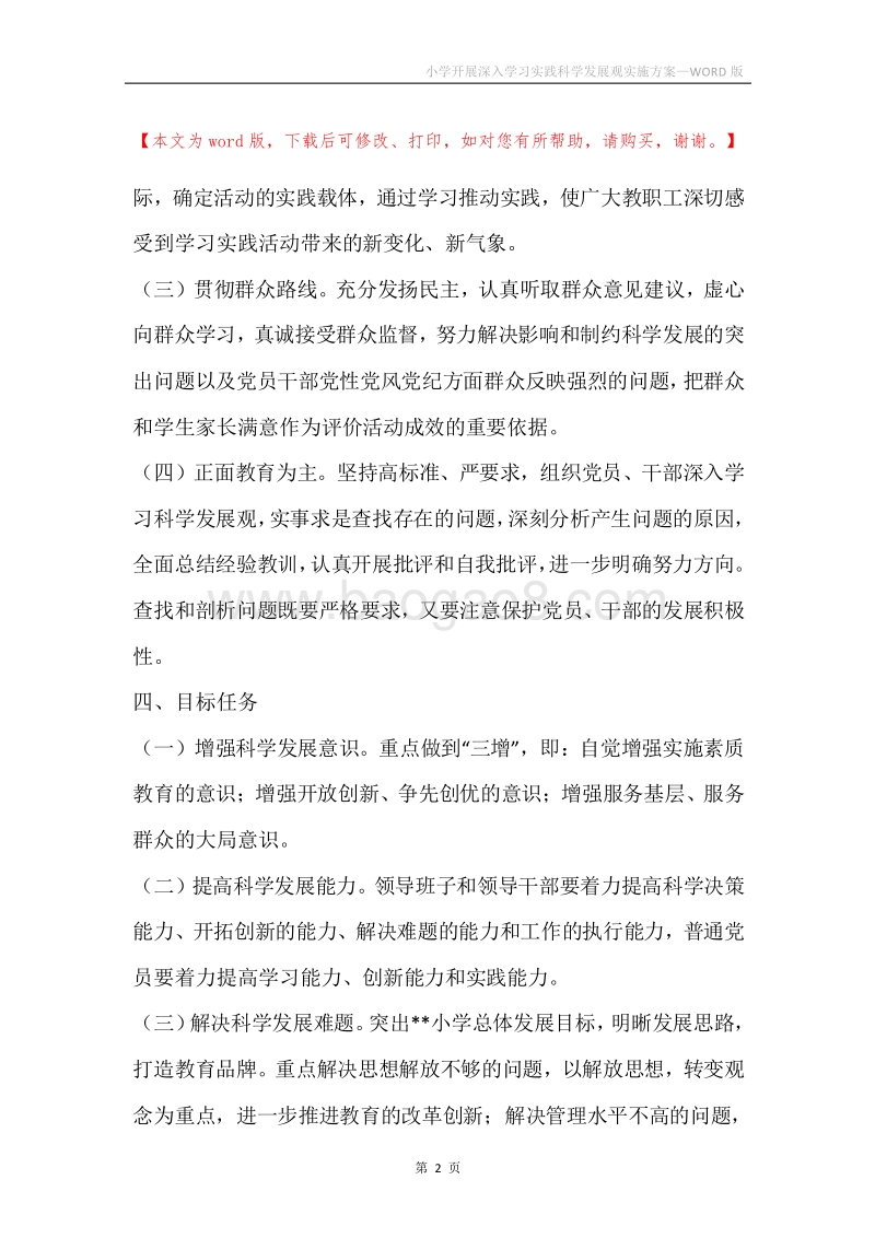 小学开展深入学习实践科学发展观实施方案.docx_第2页