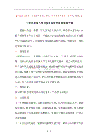 小学开展深入学习实践科学发展观实施方案.docx