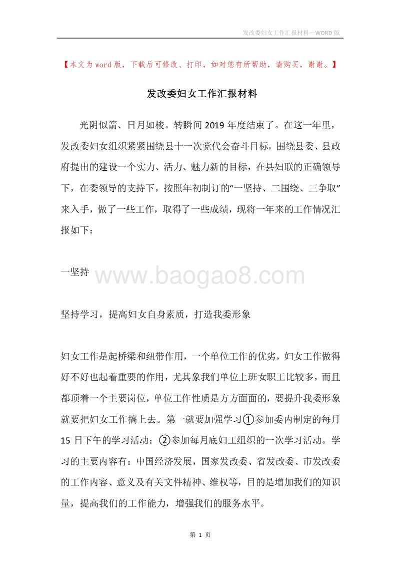 发改委妇女工作汇报材料.docx_第1页
