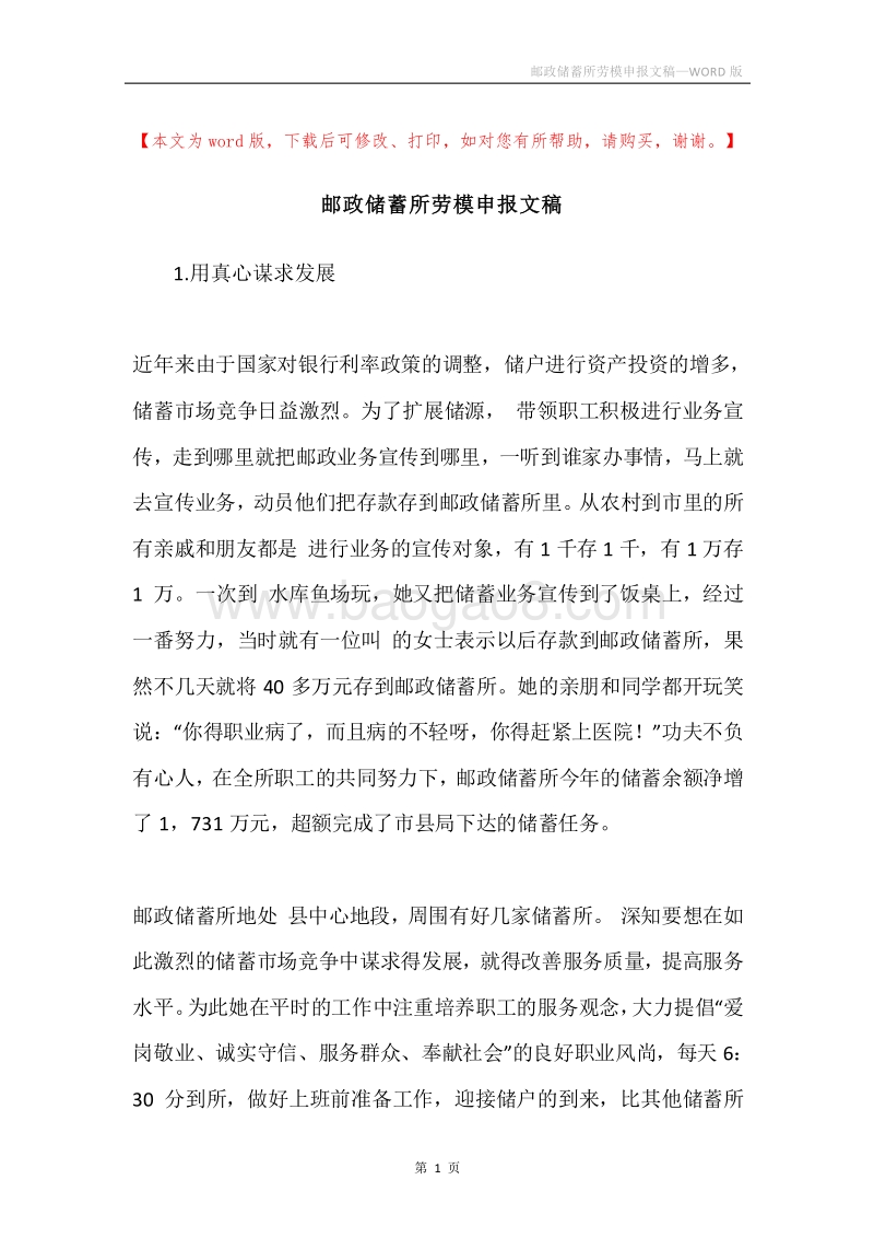 邮政储蓄所劳模申报文稿.docx_第1页