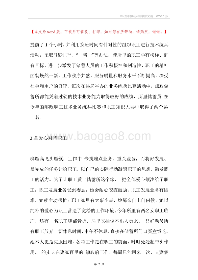 邮政储蓄所劳模申报文稿.docx_第2页