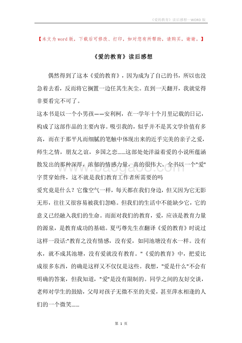 《爱的教育》读后感想.docx_第1页