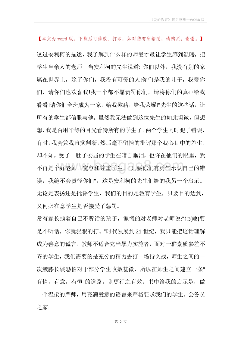 《爱的教育》读后感想.docx_第2页