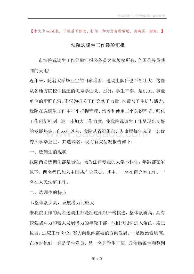 法院选调生工作经验汇报.docx_第1页
