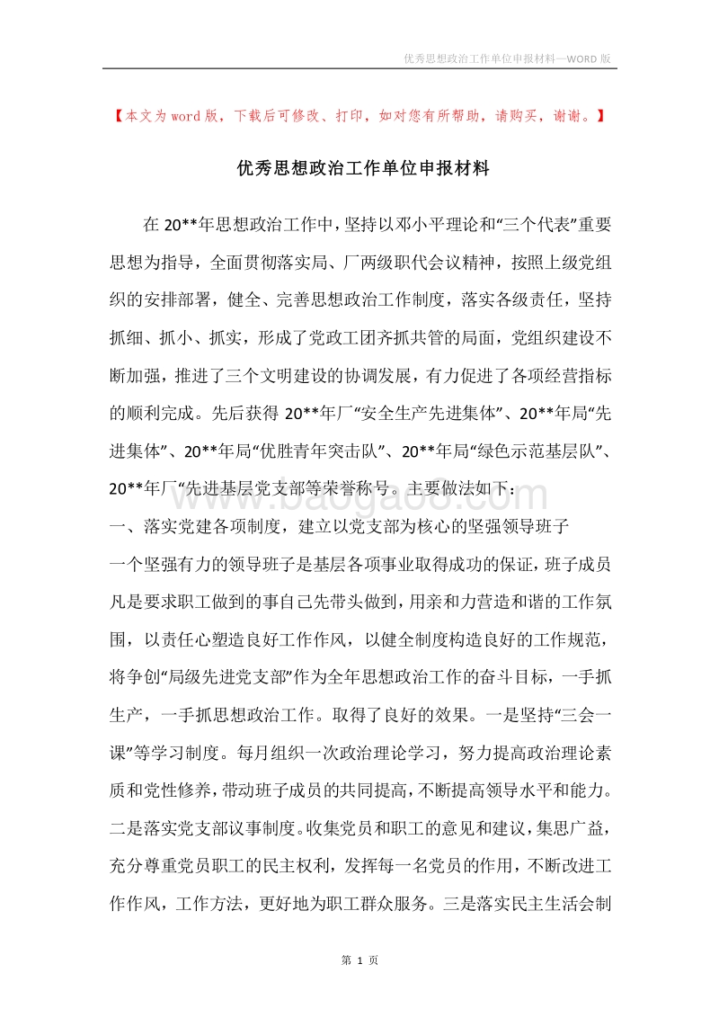 优秀思想政治工作单位申报材料.docx_第1页