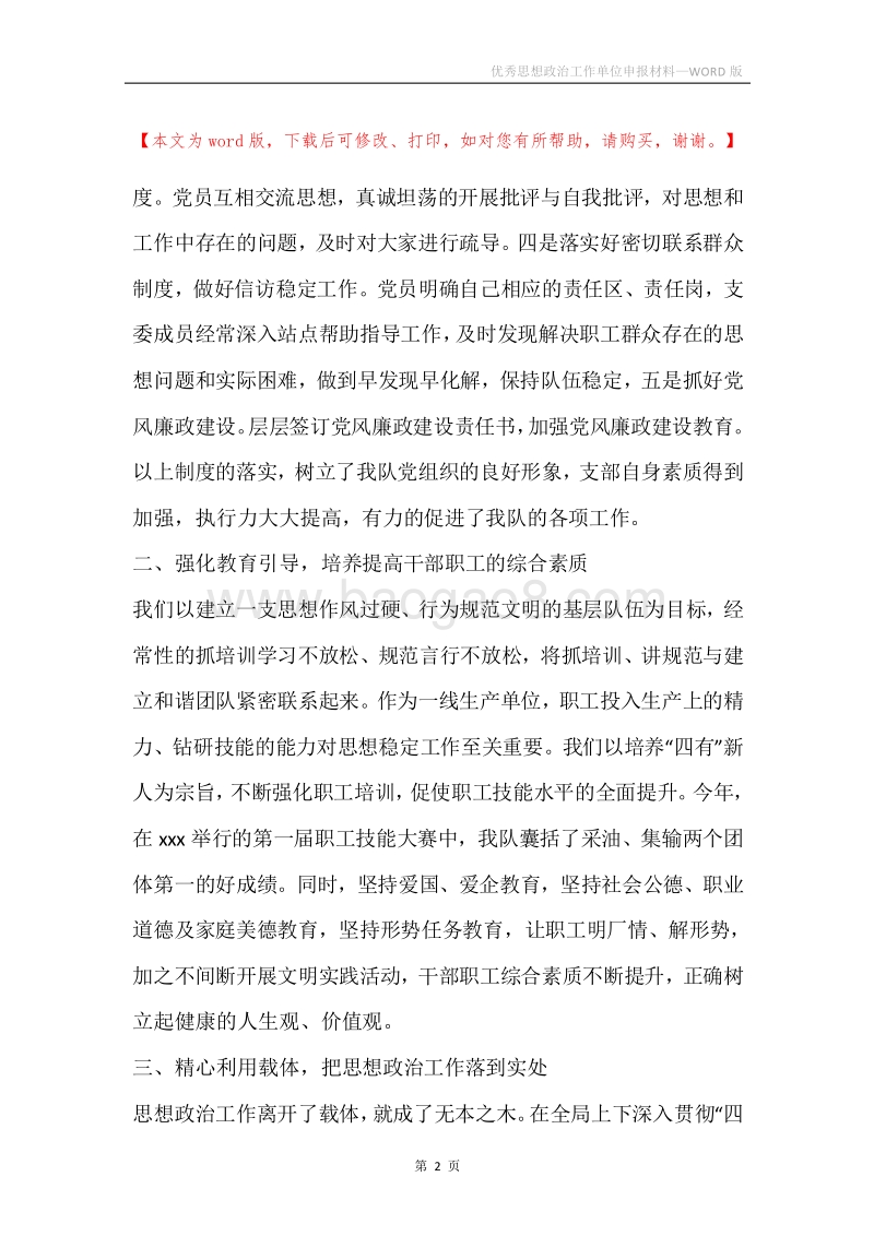优秀思想政治工作单位申报材料.docx_第2页