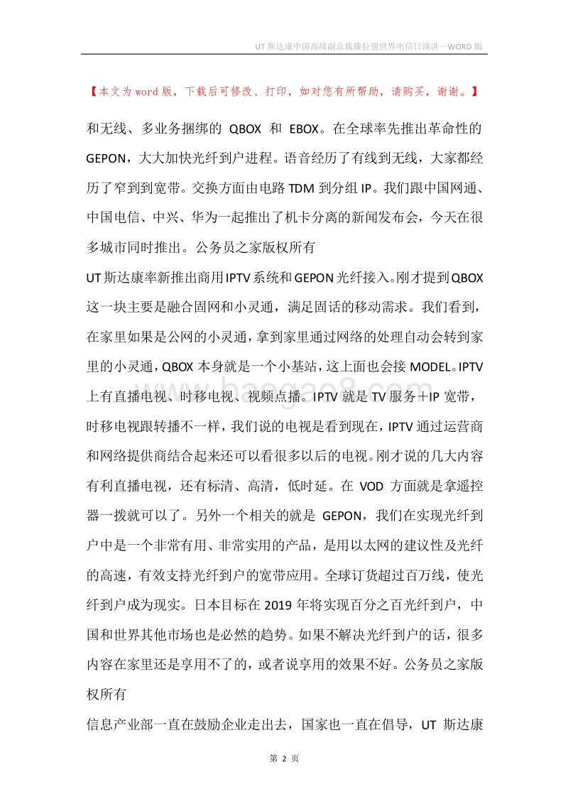 UT斯达康中国高级副总裁滕拉强世界电信日演讲.docx_第2页