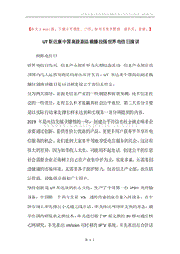 UT斯达康中国高级副总裁滕拉强世界电信日演讲.docx