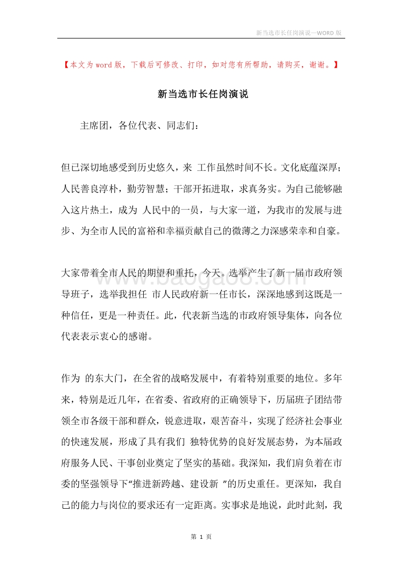 新当选市长任岗演说.docx_第1页