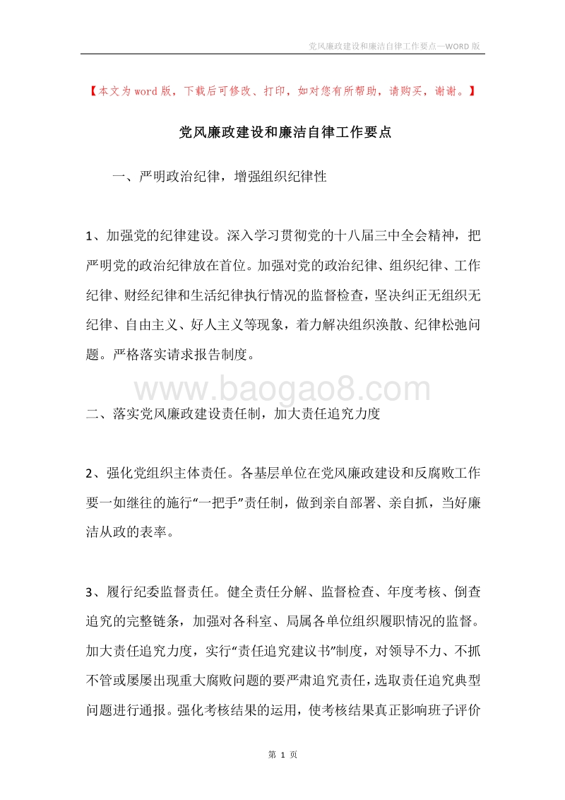 党风廉政建设和廉洁自律工作要点.docx_第1页