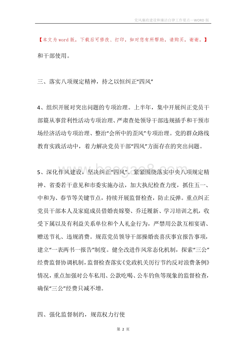 党风廉政建设和廉洁自律工作要点.docx_第2页