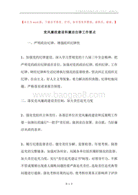 党风廉政建设和廉洁自律工作要点.docx