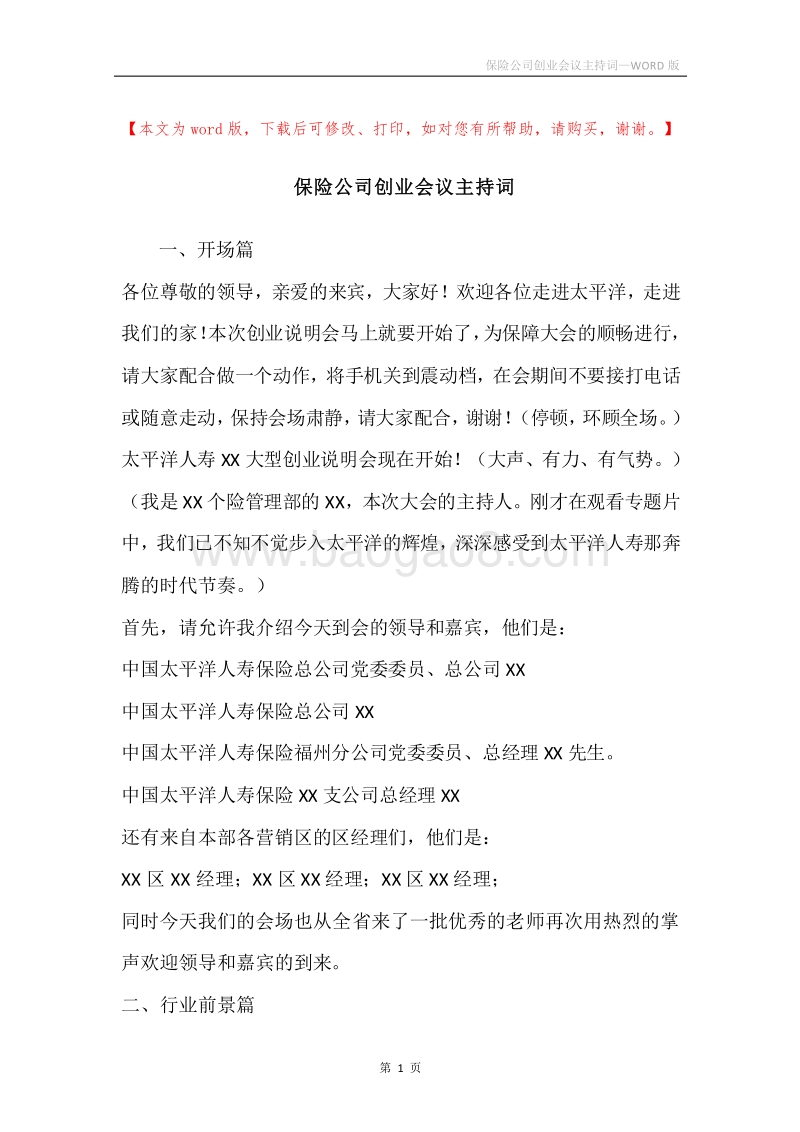 保险公司创业会议主持词.docx_第1页