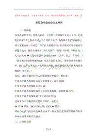 保险公司创业会议主持词.docx