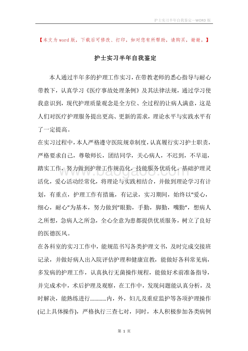 护士实习半年自我鉴定.docx_第1页
