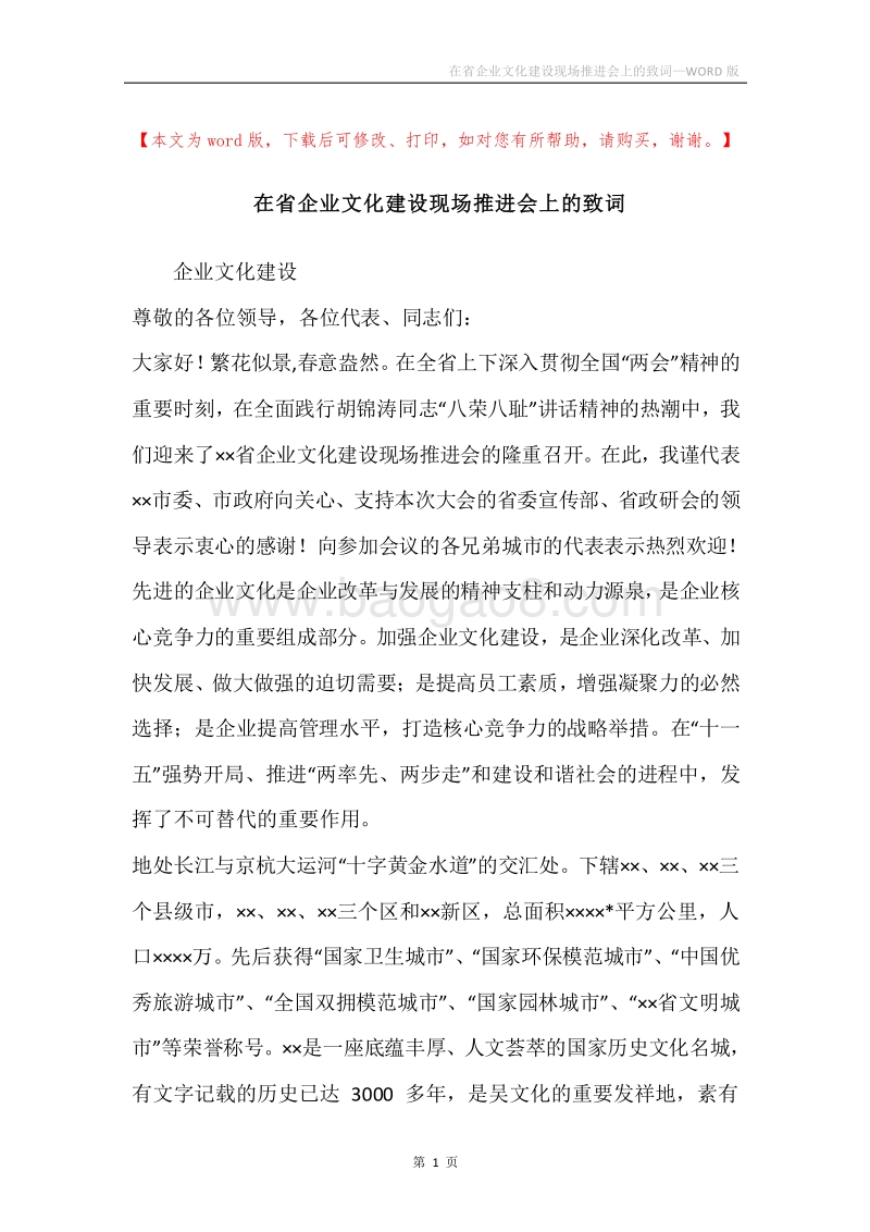 在省企业文化建设现场推进会上的致词.docx_第1页