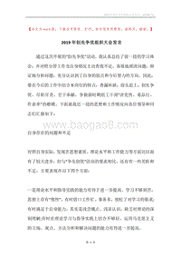 2019年创先争优组织大会发言.docx