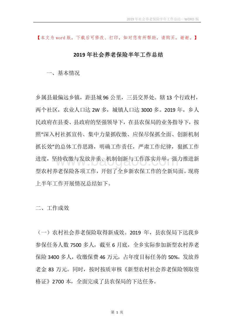2019年社会养老保险半年工作总结.docx_第1页