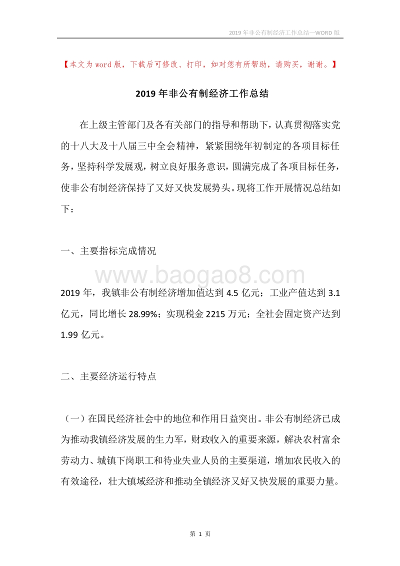 2019年非公有制经济工作总结.docx_第1页