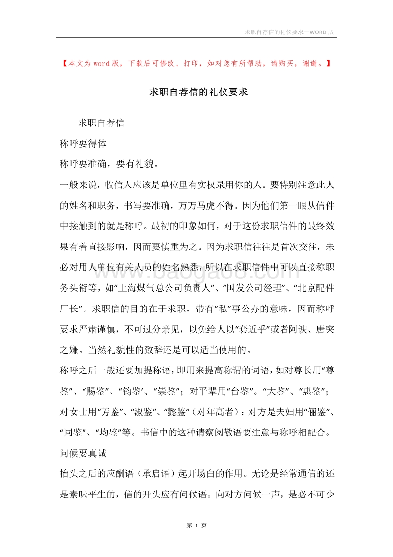 求职自荐信的礼仪要求.docx_第1页