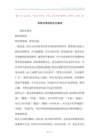 求职自荐信的礼仪要求.docx