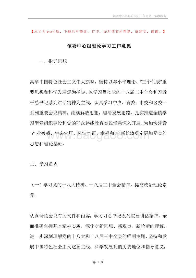 镇委中心组理论学习工作意见.docx_第1页