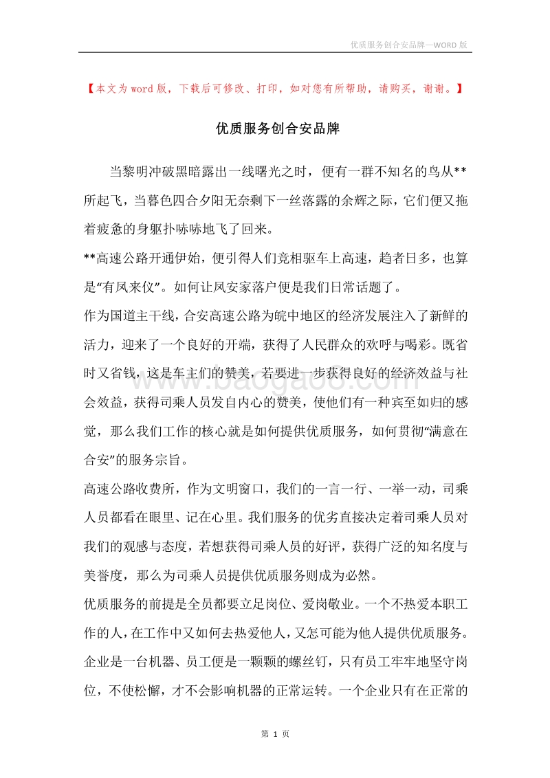 优质服务创合安品牌.docx_第1页