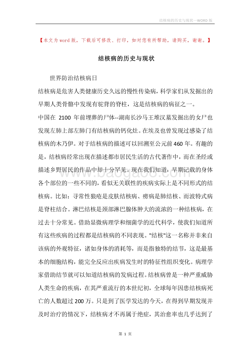 结核病的历史与现状.docx_第1页