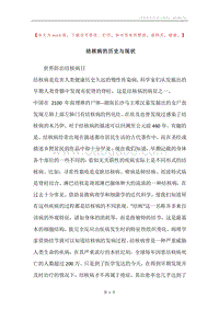结核病的历史与现状.docx