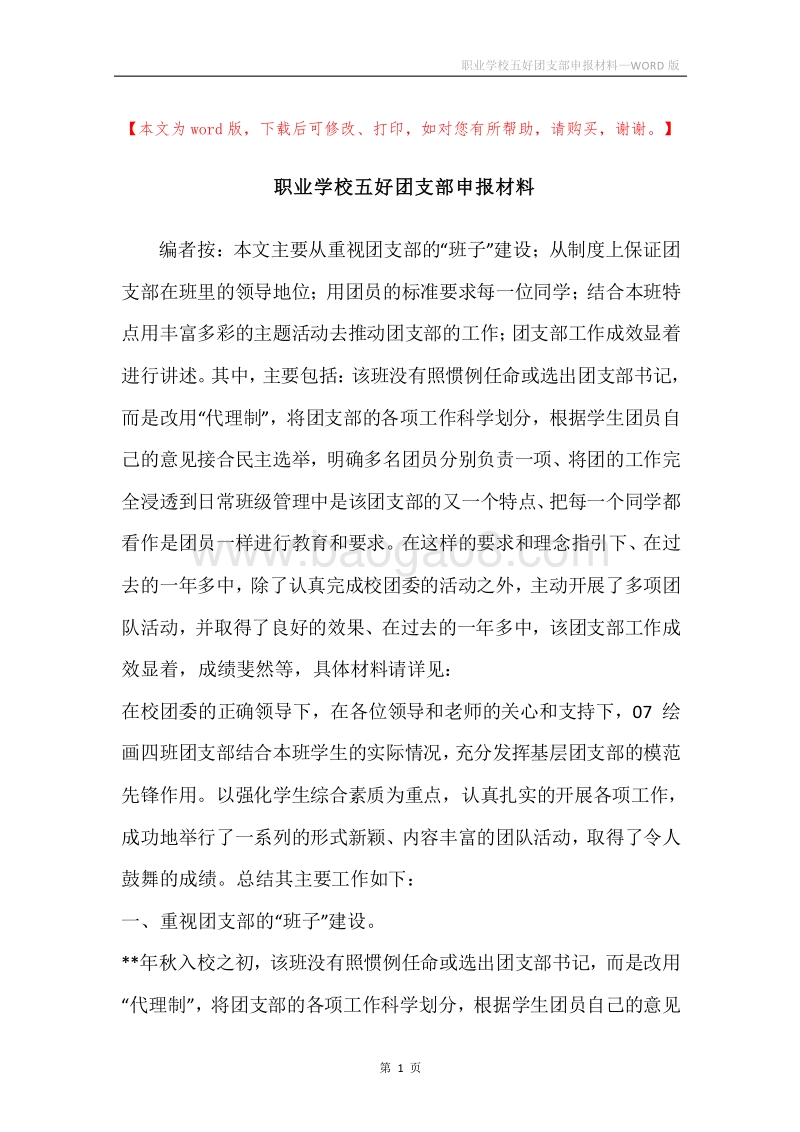 职业学校五好团支部申报材料_1.docx_第1页