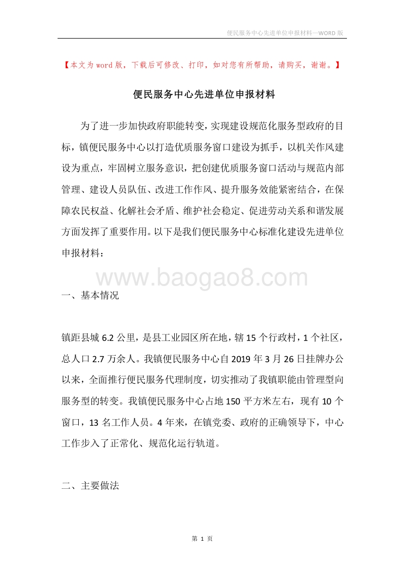 便民服务中心先进单位申报材料.docx_第1页