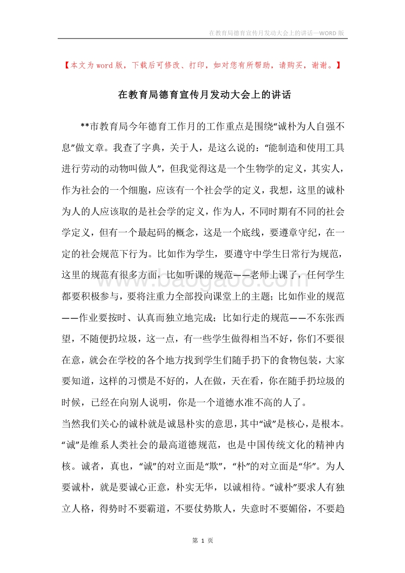 在教育局德育宣传月发动大会上的讲话.docx_第1页