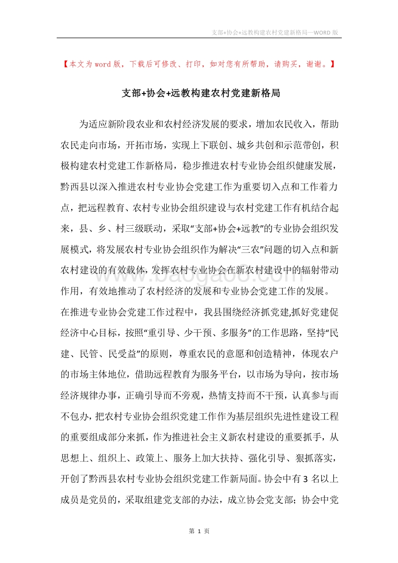 支部+协会+远教构建农村党建新格局.docx_第1页