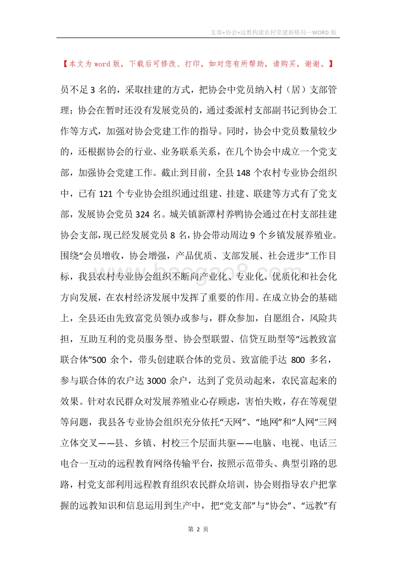 支部+协会+远教构建农村党建新格局.docx_第2页