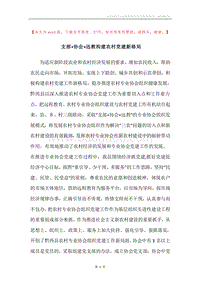 支部+协会+远教构建农村党建新格局.docx