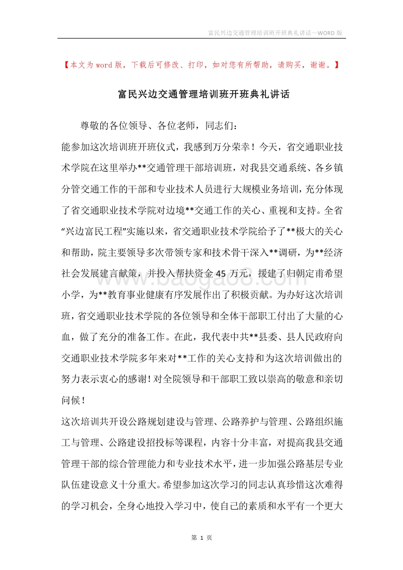 富民兴边交通管理培训班开班典礼讲话.docx_第1页